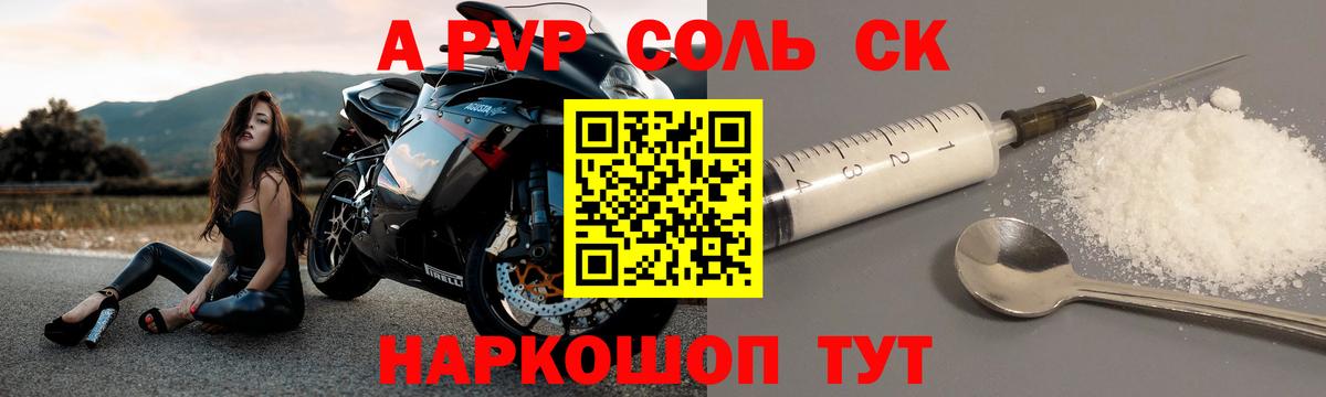 A PVP Соль  A-PVP Соль  Тара  что такое наркотик  Вход с VPN  Alpha PVP мука 