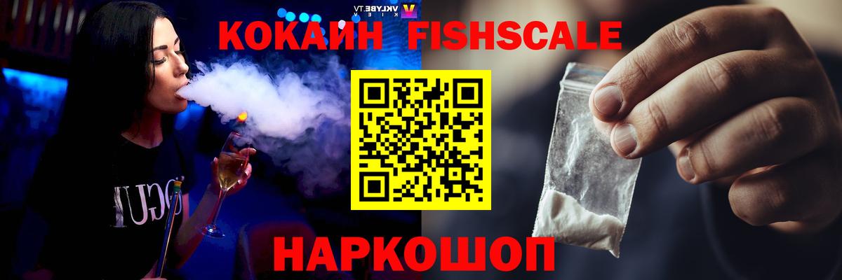 Кокаин Fish Scale  Вход с VPN  Тара  КОКАИН VHQ 